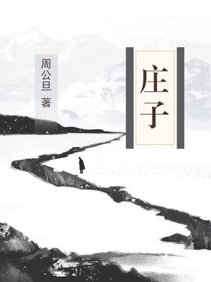 cover image of 庄子